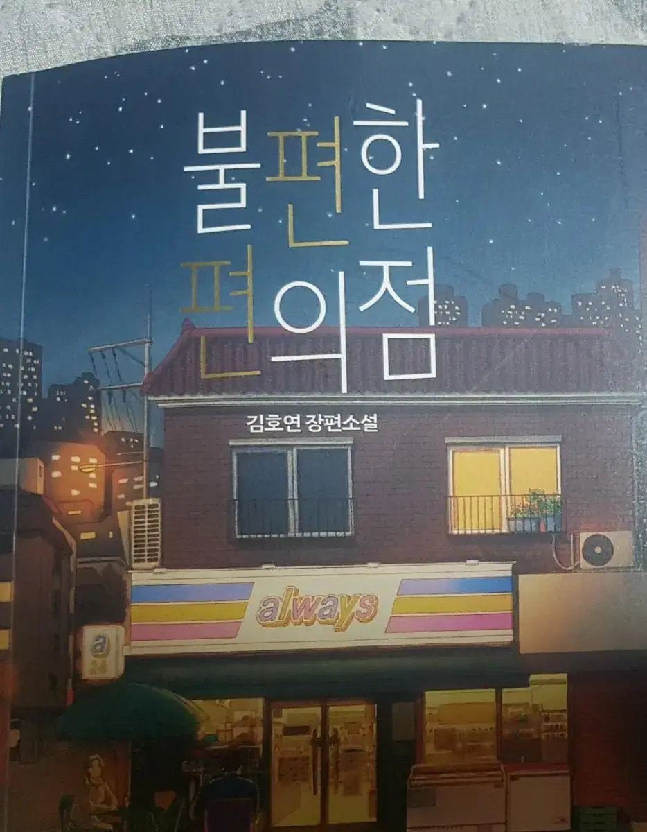 불편한 편의점 1권